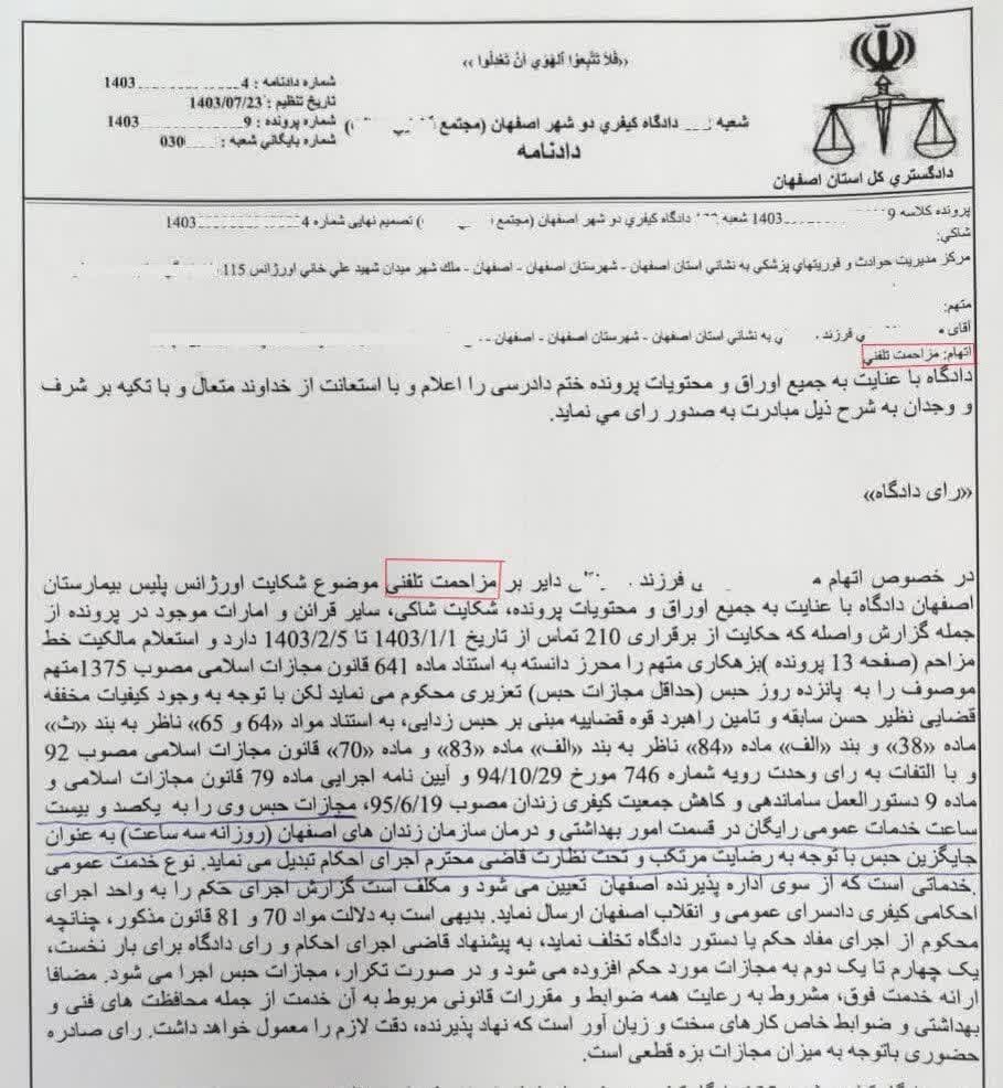 حکم مزاحم تلفنی اورژانس اصفهان۱۲۰ساعت انجام اموربهداشتی در زندان