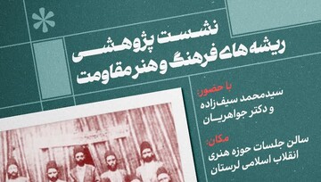 نشست «ریشه‌های فرهنگ و هنر مقاومت» در خرم‌آباد برگزار می‌شود