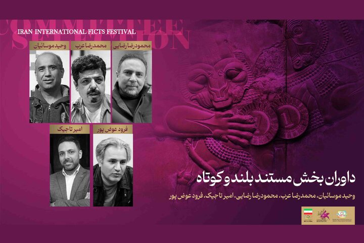 معرفی داوران بخش مستند جشنواره فیلمهای ورزشی معرفی داوران بخش مستند جشنواره فیلمهای ورزشی