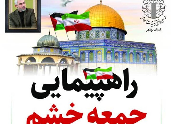 راهپیمایی جمعه خشم  در بوشهر برگزار می شود