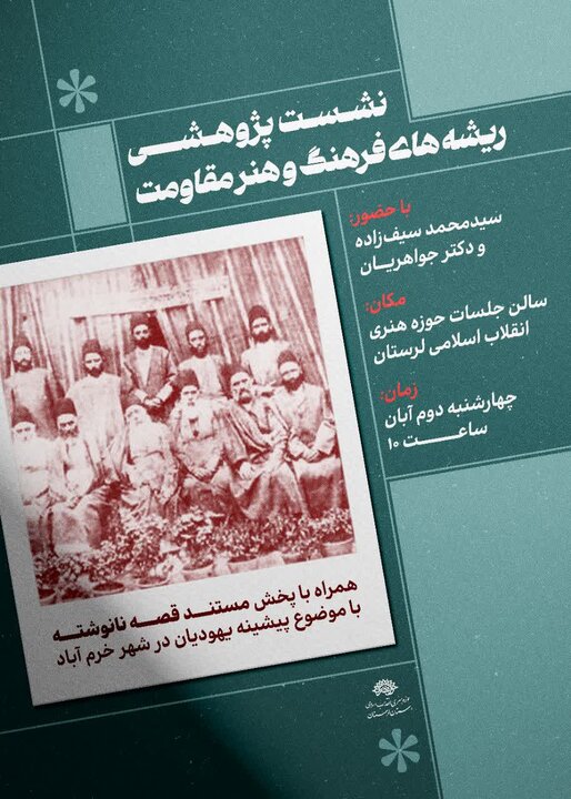 نشست «ریشههای فرهنگ و هنر مقاومت» در خرمآباد برگزار میشود