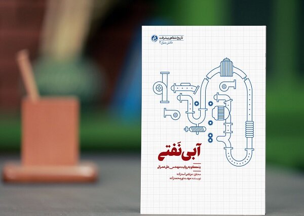 عرضه چاپ دوم «آبی نَفتی» در کتابفروشی‌ها