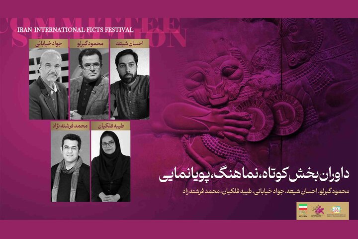معرفی داوران بخش کوتاه جشنواره فیلمهای ورزشی معرفی داوران بخش کوتاه جشنواره فیلمهای ورزشی