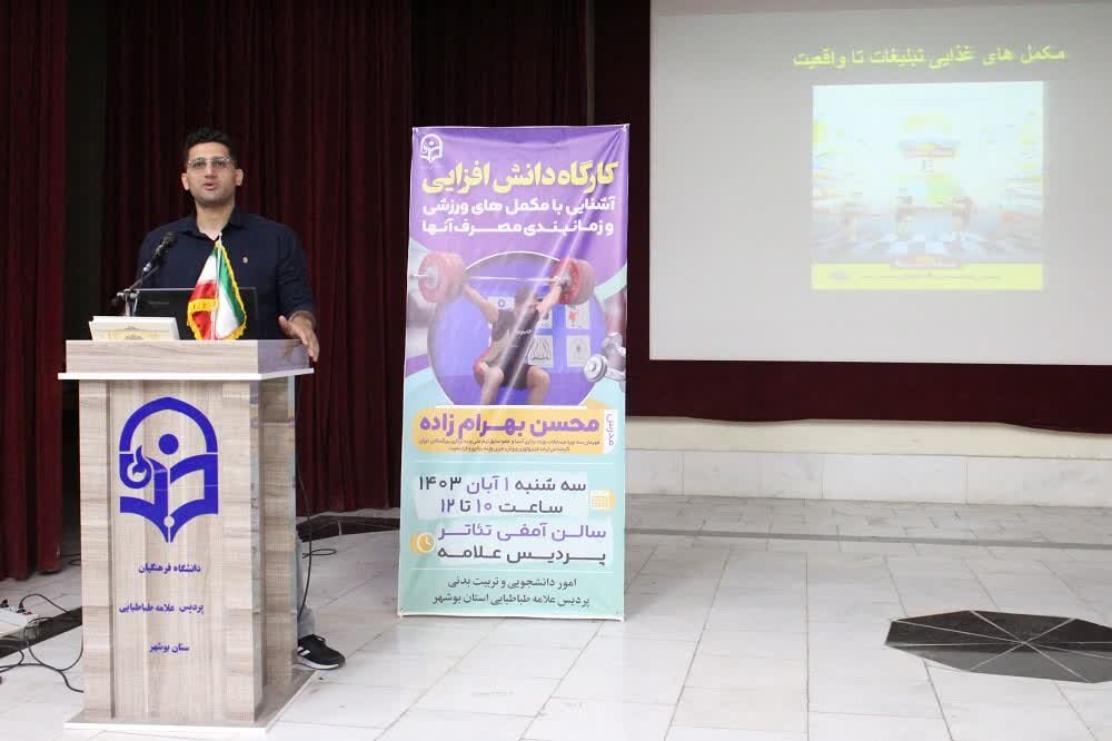 کارگاه آشنایی با مکملهای ورزشی در بوشهر برگزار شد