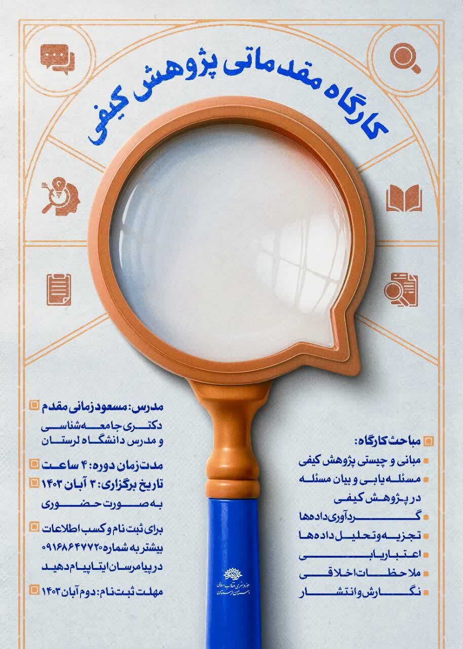 کارگاه مقدماتی پژوهش کیفی در خرمآباد برگزار شد