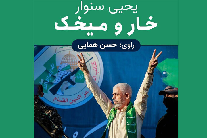 رمان یحیی سنوار در ایران صدا شنیدنی شد رمان یحیی سنوار در ایران صدا شنیدنی شد