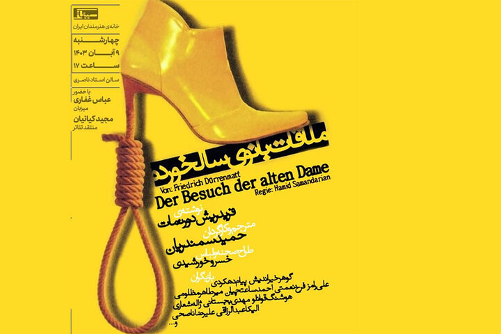«ملاقات بانوی سالخورده» در خانه هنرمندان ایران «ملاقات بانوی سالخورده» در خانه هنرمندان ایران