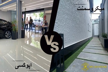 تفاوت اپوکسی و میکروسمنت