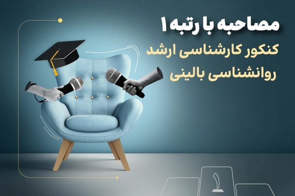 مصاحبه با رتبه ۱ کنکور ارشد روانشناسی بالینی