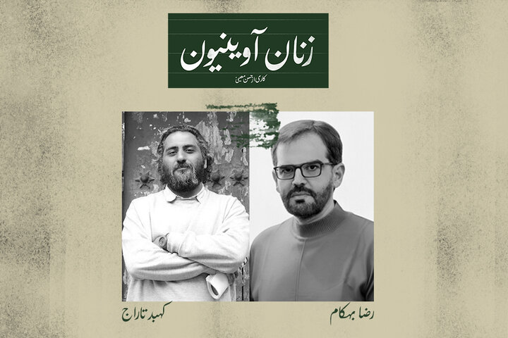 کهبد تاراج و رضا بهکام به «زنان آوینیون» پیوستند کهبد تاراج و رضا بهکام به «زنان آوینیون» پیوستند