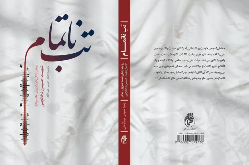 مادرانگی، شهامت و نگاه اجتماعی به جنگ در «تب ناتمام» مادرانگی، شهامت و نگاه اجتماعی به جنگ در «تب ناتمام»