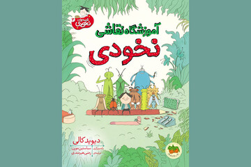 «آموزشگاه نقاشی نخودی» در بازار نشر باز شد/ترجمه رضی هیرمندی از یک‌کتاب دیگر دیوید کالی