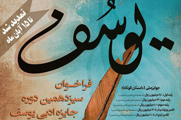 تمدید مهلت ارسال آثار به جایزه ادبی یوسف تا ۱۵ آبان ماه تمدید مهلت ارسال آثار به جایزه ادبی یوسف تا ۱۵ آبان ماه