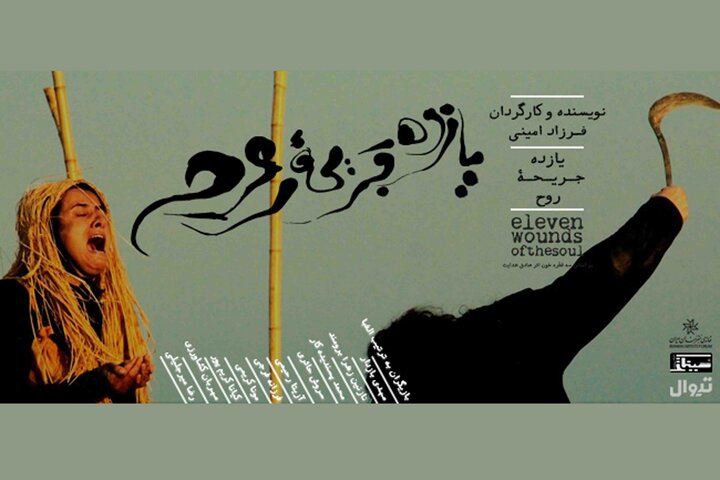 تماشای قصههای صادق هدایت در «یازده جریحه روح» تماشای قصههای صادق هدایت در «یازده جریحه روح»