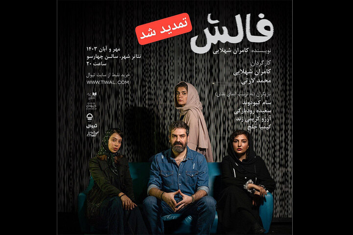 اجرای نمایش «فالش» تمدید شد اجرای نمایش «فالش» تمدید شد
