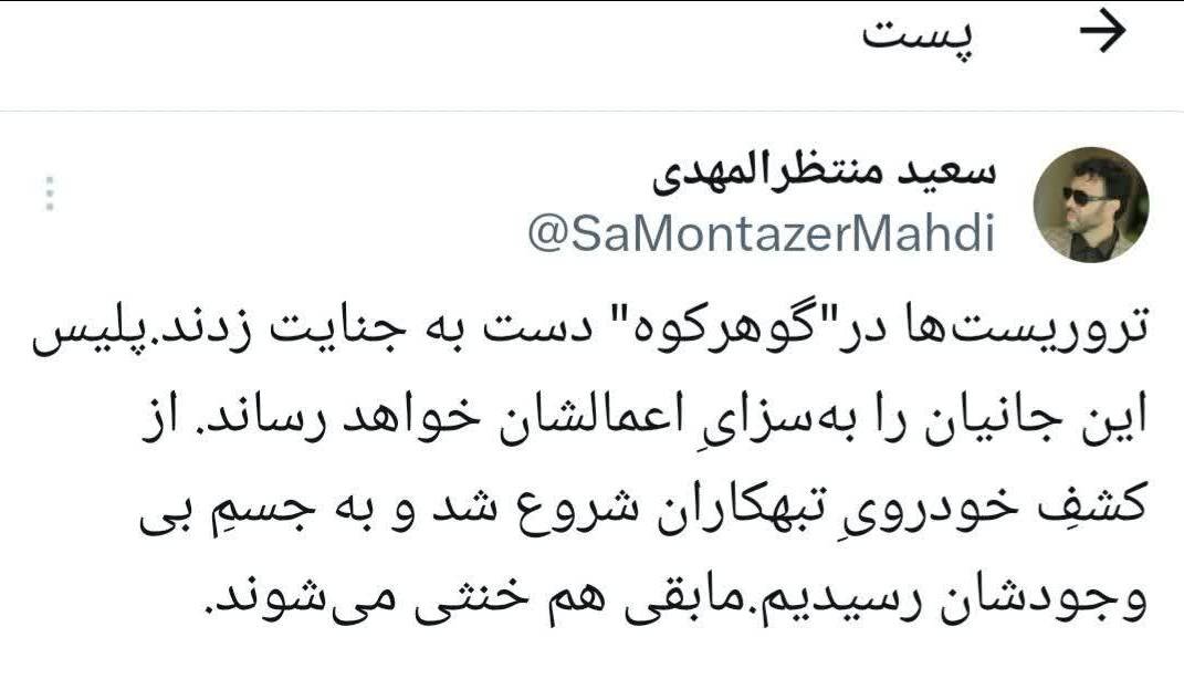 تروریستهای گوهر کوه به سزای اعمالشان خواهند رسید