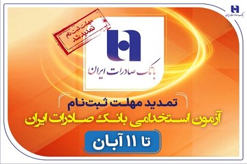 تمدید مهلت ثبت‌نام آزمون استخدامی بانک صادرات ایران تا ۱۱ آبان