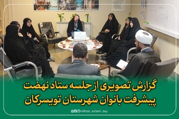 برنامه ریزی نهضت پیشرفت بانوان تویسرکان برای ایام فاطمیه