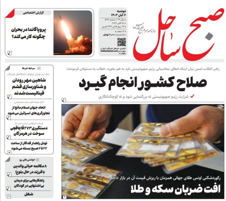 صفحه اول روزنامه‌های هرمزگان دوشنبه ۷ آبان