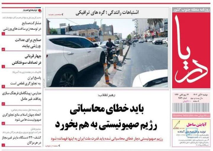 صفحه اول روزنامه‌های هرمزگان دوشنبه ۷ آبان