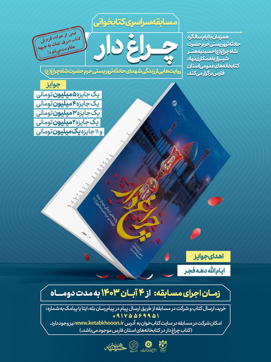 مسابقه کتابخوانی «کتاب چراغدار» در شیراز برگزار می شود