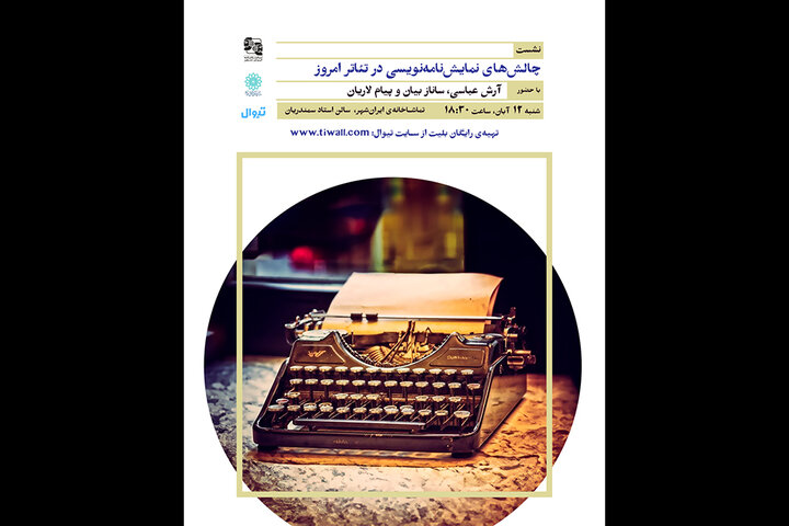 برگزاری نشست «چالشهای نمایشنامهنویسی در تئاتر امروز» برگزاری نشست «چالشهای نمایشنامهنویسی در تئاتر امروز»