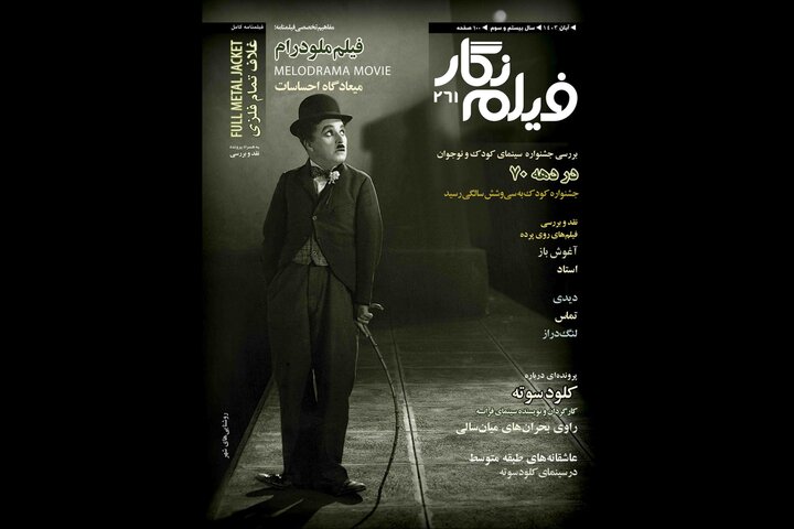 مرور ۱۵ دوره جشنواره فیلم کودک در «فیلمنگار» مرور ۱۵ دوره جشنواره فیلم کودک در «فیلمنگار»