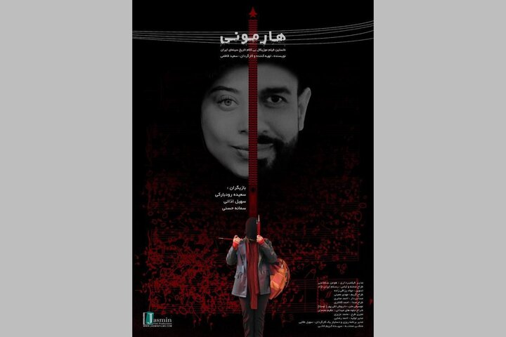 «جناکات» به ایتالیا رفت/ «هارمونی» آماده نمایش شد