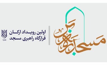 اختتامیه رویداد «مسجد ره‌بر» برگزار می‌شود