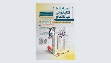 برگزاری مسابقه کتابخوانی «تب‌ ناتمام» با شعار «مقاومت نماد عزت»