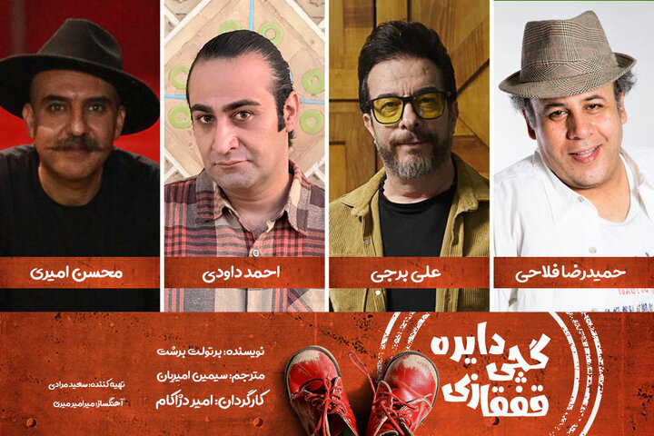 معرفی کامل بازیگران و عوامل «دایره گچی قفقازی» معرفی کامل بازیگران و عوامل «دایره گچی قفقازی»