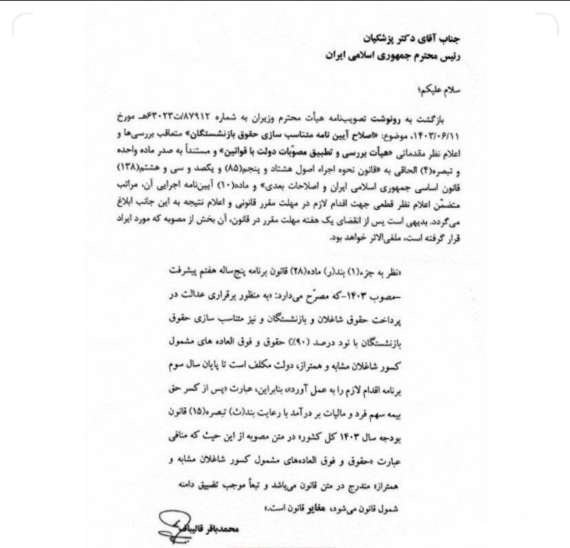 ابلاغ قانون متناسبسازی حقوق بازنشستگان  به رئیسجمهور