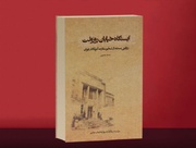 تقریظ رهبر انقلاب بر «ایستگاه خیابان روزوِلت» رونمایی شد