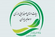 رویکرد هیأت امنای صرفه جویی ارزی در خدمت رسانی به امور بیماران