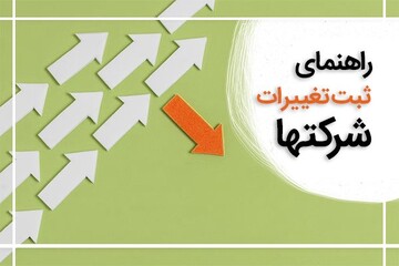 آموزش ثبت تغییرات شرکت در سامانه ثبت شرکت‌ها