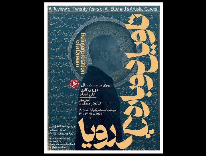 «تاویل دوباره یک رویا» در گالری نگر «تاویل دوباره یک رویا» در گالری نگر