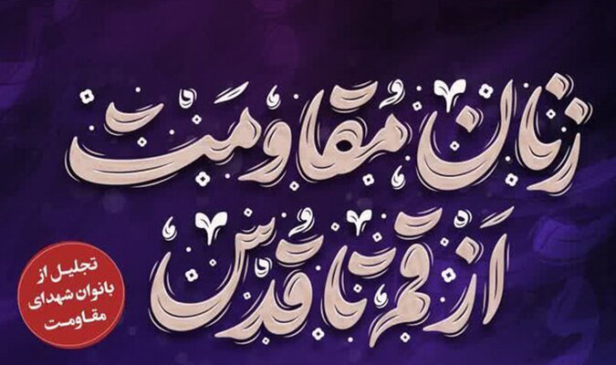 همایش «زنان مقاومت از قم تا قدس» برگزار می شود همایش «زنان مقاومت از قم تا قدس» برگزار می شود