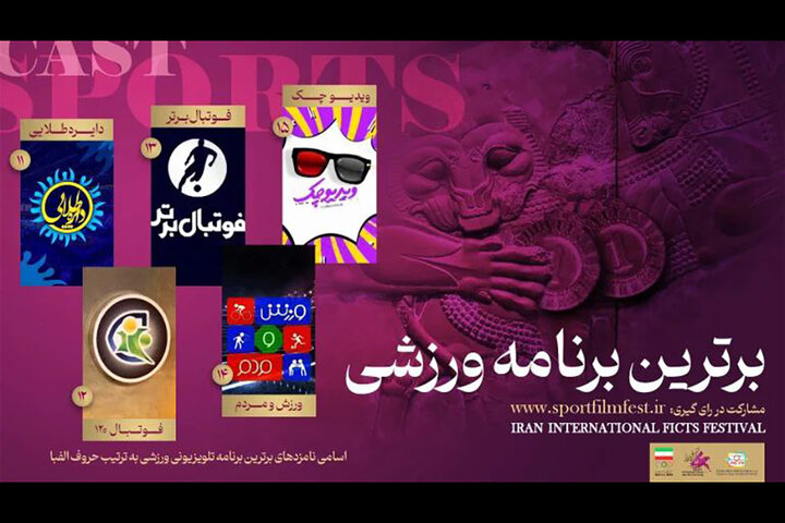 برترینهای ورزش تلویزیون نظرسنجی میشوند برترینهای ورزش تلویزیون نظرسنجی میشوند
