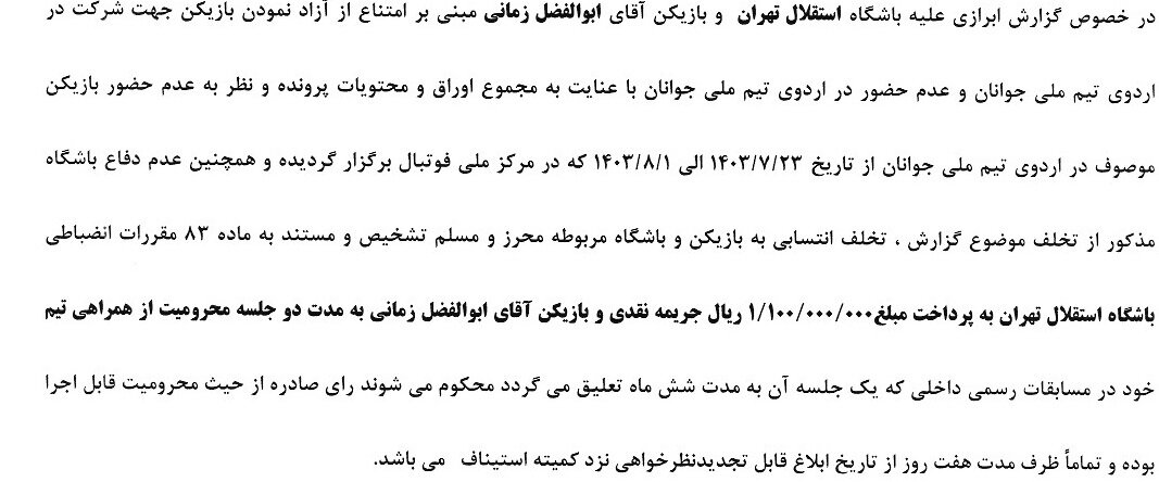 محرومیت بازیکنان استقلال و پرسپولیس توسط کمیته انضباطی