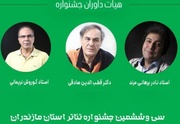 هیئت داوران جشنواره تئاتر مازندران مشخص شدند