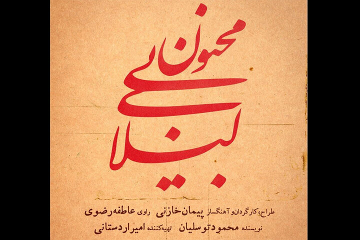 آغاز بلیتفروشی «لیلای بیمجنون» به کارگردانی پیمان خازنی آغاز بلیتفروشی «لیلای بیمجنون» به کارگردانی پیمان خازنی