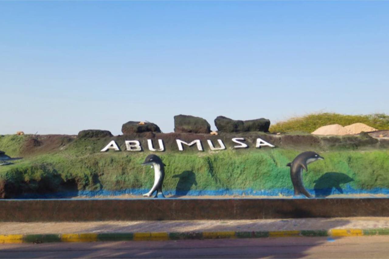 ماه عسل در «بوموسی»! ماه عسل در «بوموسی»!