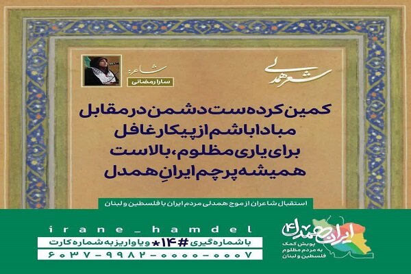 شاعره سارا رمضانی به پویش ایران همدل پیوست شاعره سارا رمضانی به پویش ایران همدل پیوست