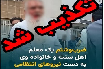 تکذیب ضرب و جرح معلم اهل سنت بیرجندی