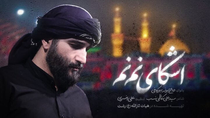 نماهنگ «اشکای نم نم» ابوذر بیوکافی منتشر شد