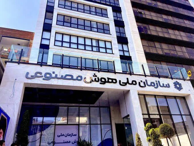 مخالفت مجلس با تبدیل سازمان هوش مصنوعی به ستاد مخالفت مجلس با تبدیل سازمان هوش مصنوعی به ستاد