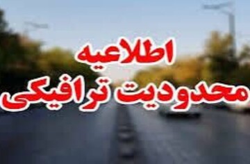 محدودیت‌های ترافیکی ۱۳ آبان در استان بوشهر اعلام شد