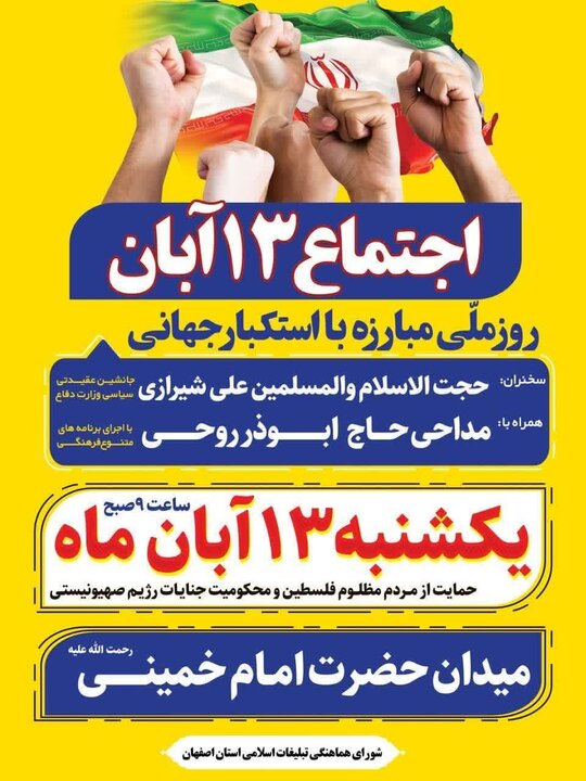اجتماع بزرگ مردمی ۱۳ آبان در میدان نقش جهان برگزار میشود