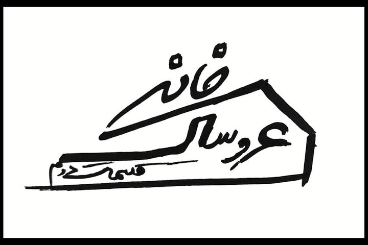 «خانه عروسک: قسمت دوم» به صحنه میآید «خانه عروسک: قسمت دوم» به صحنه میآید
