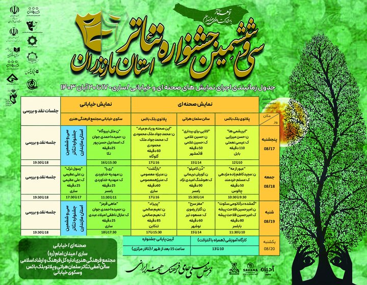 جدول اجرای جشنواره تئاتر در مازندران